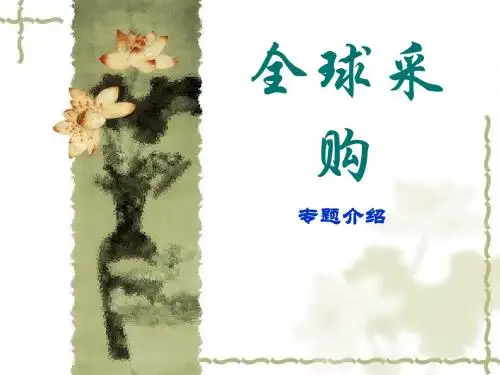 全球采购
