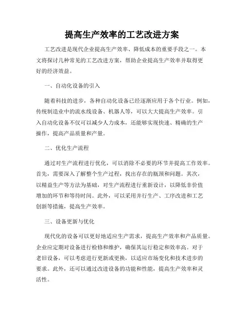 提高生产效率的工艺改进方案