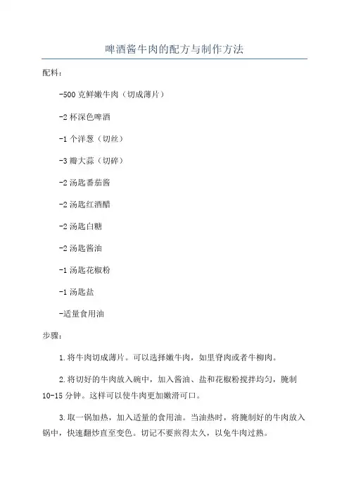 啤酒酱牛肉的配方与制作方法