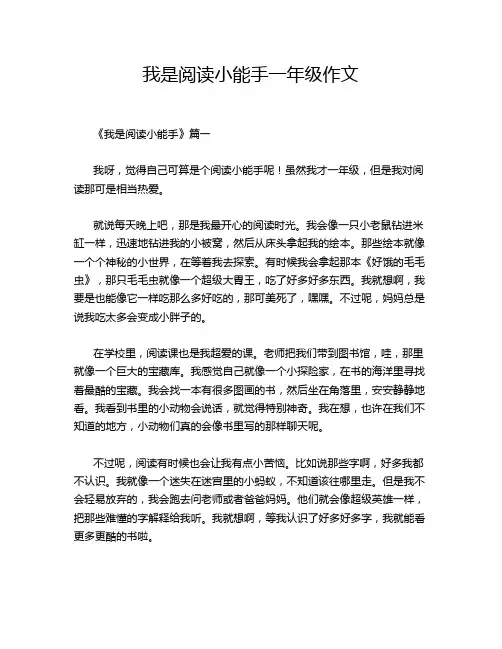 我是阅读小能手一年级作文