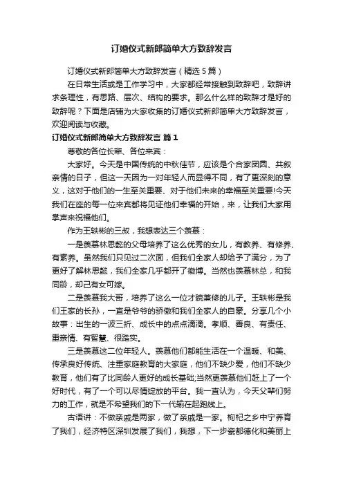 订婚仪式新郎简单大方致辞发言