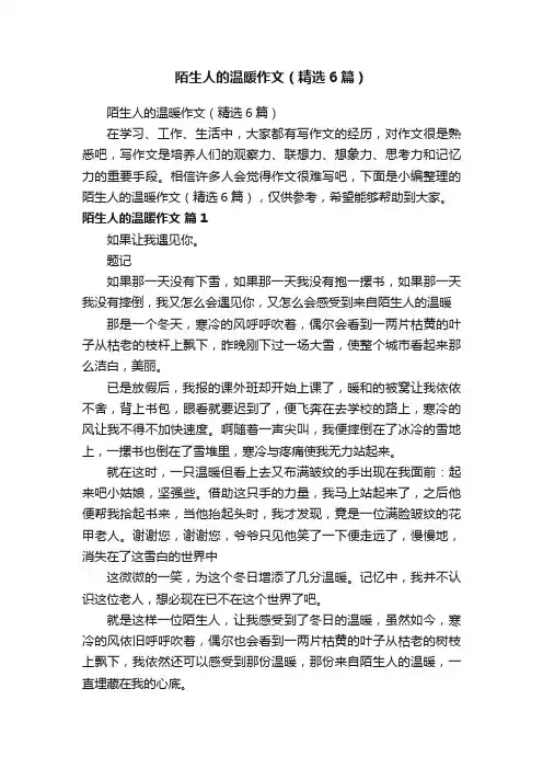陌生人的温暖作文（精选6篇）