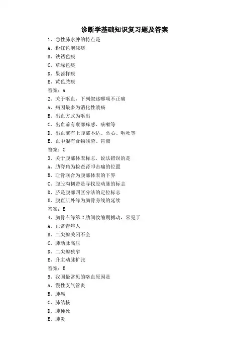 诊断学基础知识复习题及答案