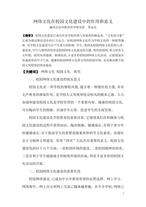 网络文化在校园文化建设中的作用和意义