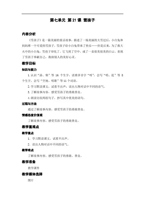 部编版二年级上册语文课文21 雪孩子