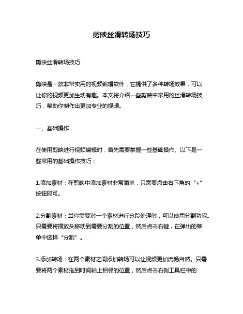 剪映丝滑转场技巧
