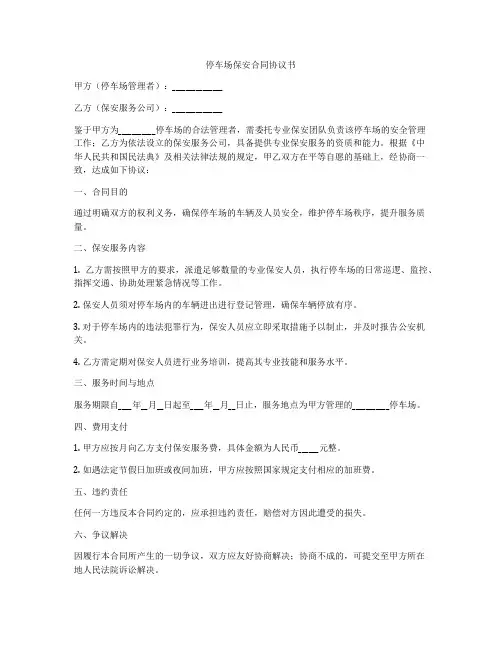停车场保安合同协议书