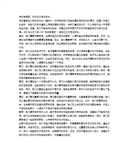 考试后悔药：如何应对考试失利