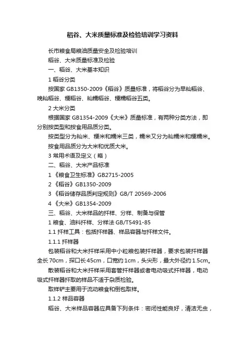 稻谷、大米质量标准及检验培训学习资料