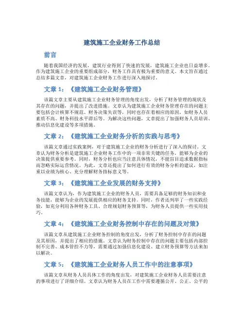建筑施工企业财务工作总结(精选多篇)
