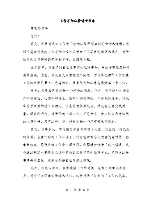 工作不细心检讨书范本（三篇）