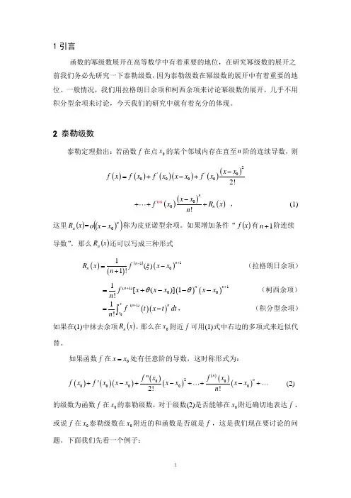 函数的幂级数的展开与技巧