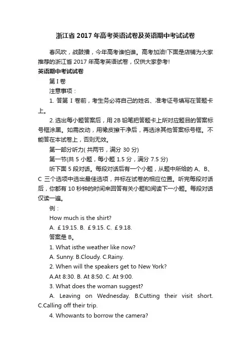 浙江省2017年高考英语试卷及英语期中考试试卷