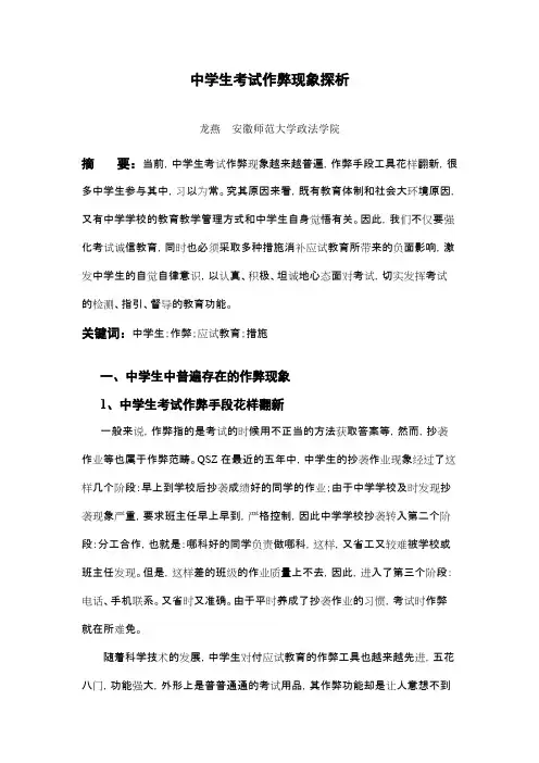 中学生考试作弊现象探析