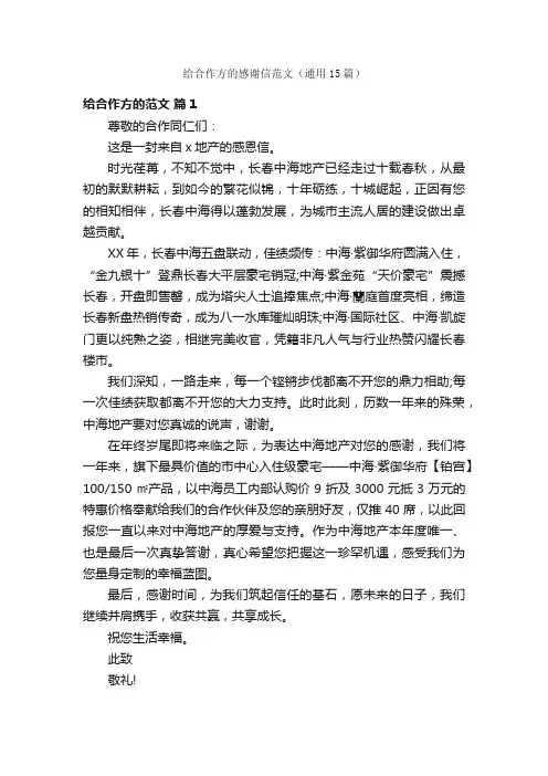 给合作方的感谢信范文（通用15篇）