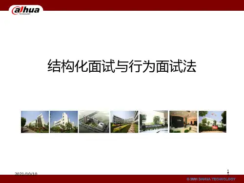 结构化面试和行为面试法
