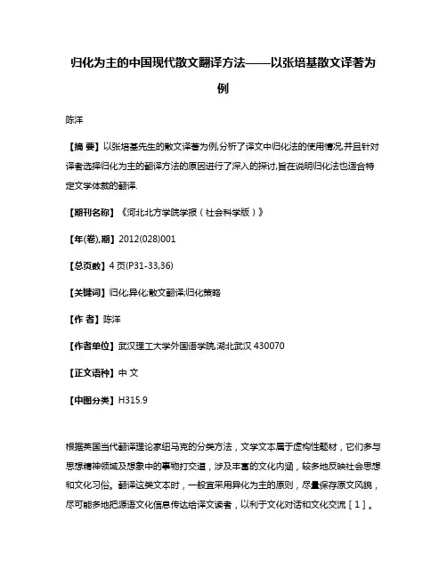 归化为主的中国现代散文翻译方法——以张培基散文译著为例