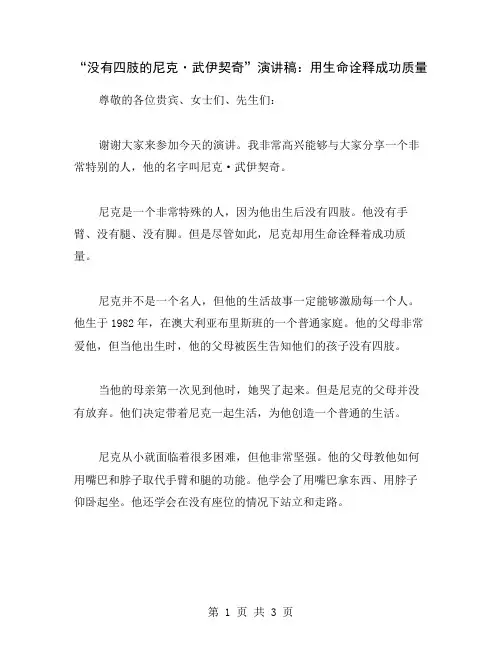 “没有四肢的尼克·武伊契奇”演讲稿：用生命诠释成功质量