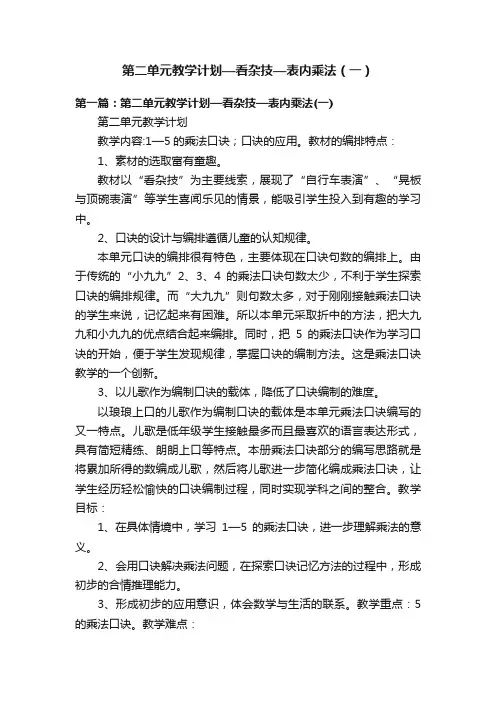 第二单元教学计划—看杂技—表内乘法（一）