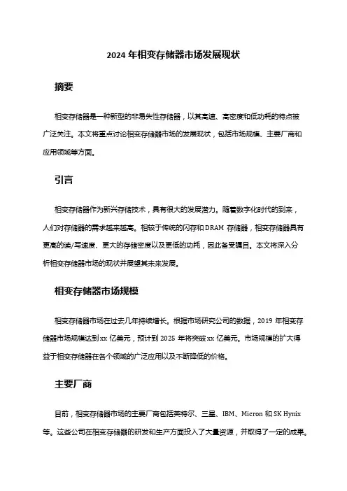 2024年相变存储器市场发展现状