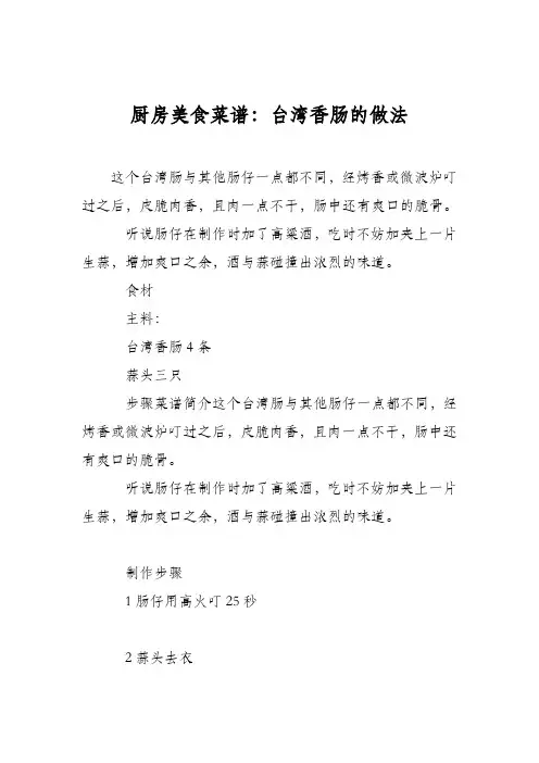 厨房美食菜谱：台湾香肠的做法