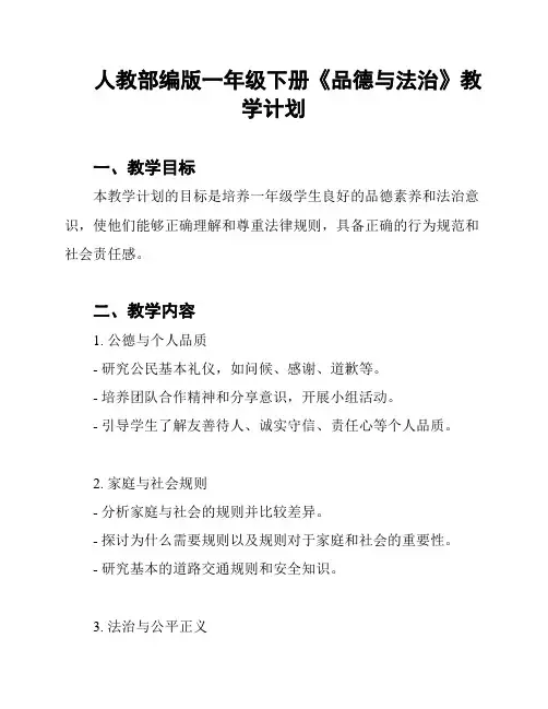 人教部编版一年级下册《品德与法治》教学计划
