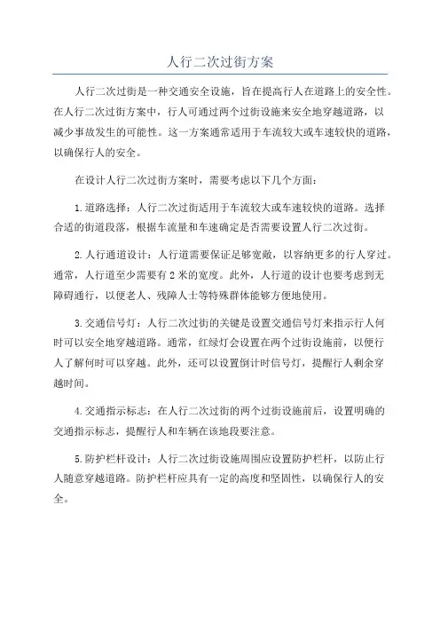 人行二次过街方案