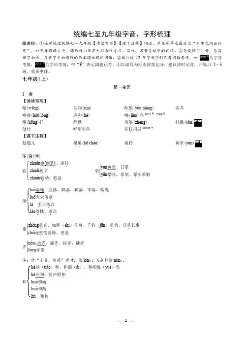 统编初中教材七至九年级字音、字形梳理
