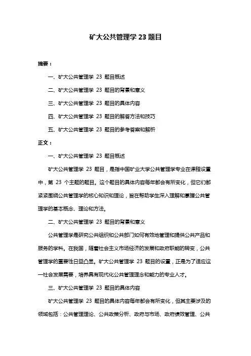 矿大公共管理学23题目