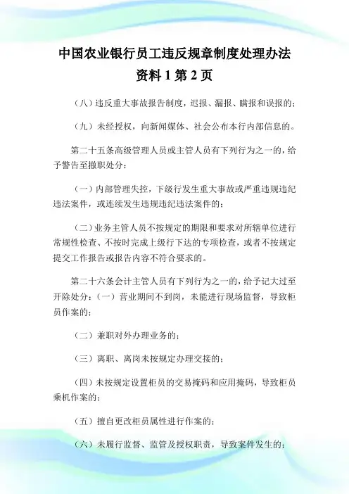 中国农业银行员工违反规章制度处理办法资料2完整篇.doc