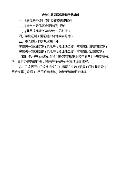 大学生居民医保报销所需材料