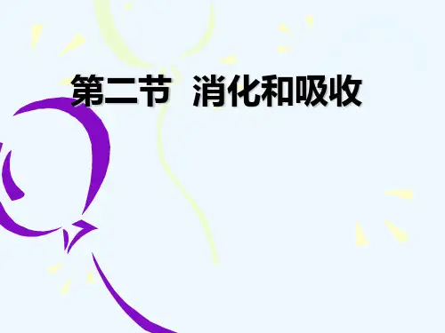 生物人教版七年级下册第四单元 第二章 第二节 消化和吸收