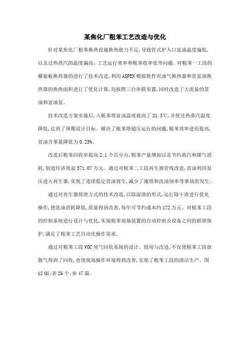 某焦化厂粗苯工艺改造与优化