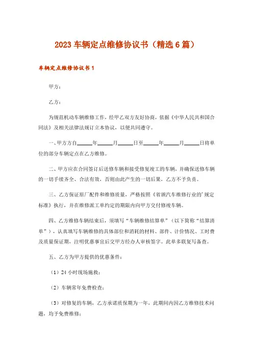 2023车辆定点维修协议书(精选6篇)