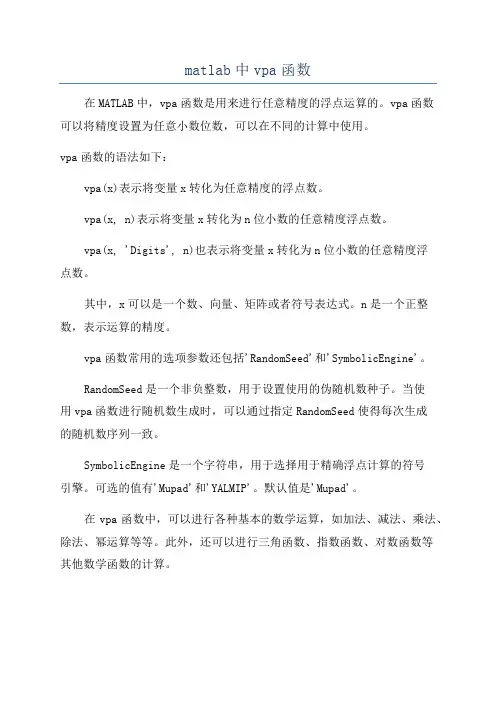 matlab中vpa函数