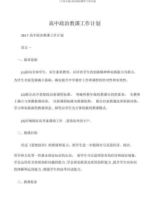 (工作计划)高中政治教学工作计划