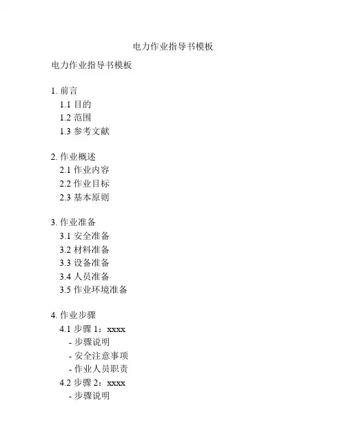 电力作业指导书模板