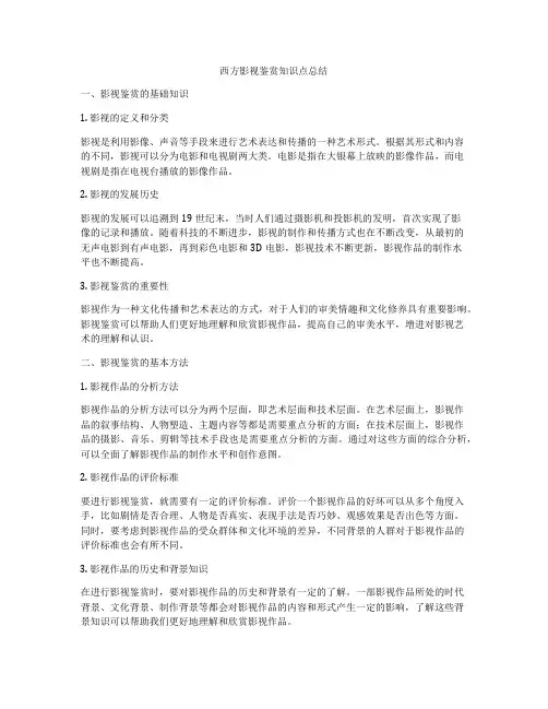 西方影视鉴赏知识点总结