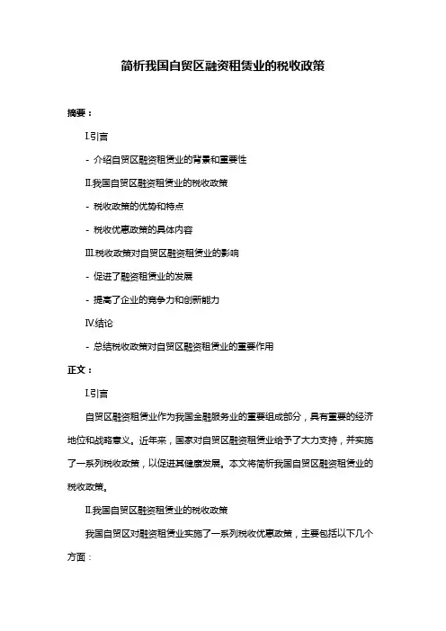 简析我国自贸区融资租赁业的税收政策