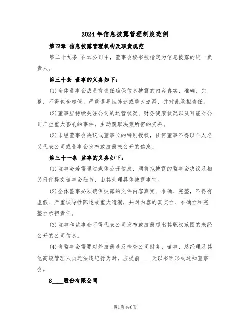 2024年信息披露管理制度范例(五篇)