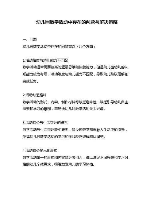 幼儿园数学活动中存在的问题与解决策略