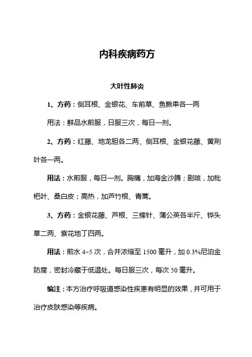 内科疾病药方