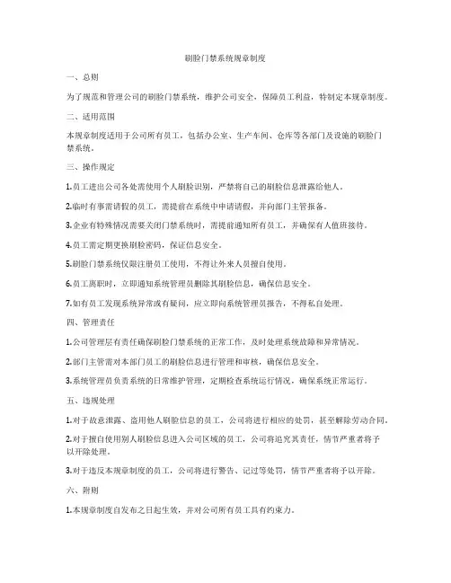 刷脸门禁系统规章制度