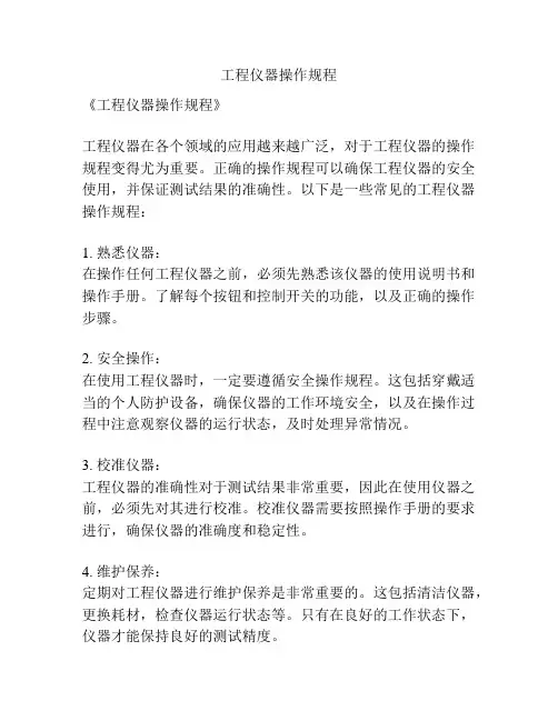 工程仪器操作规程
