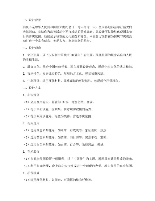 国庆花坛设计方案说明