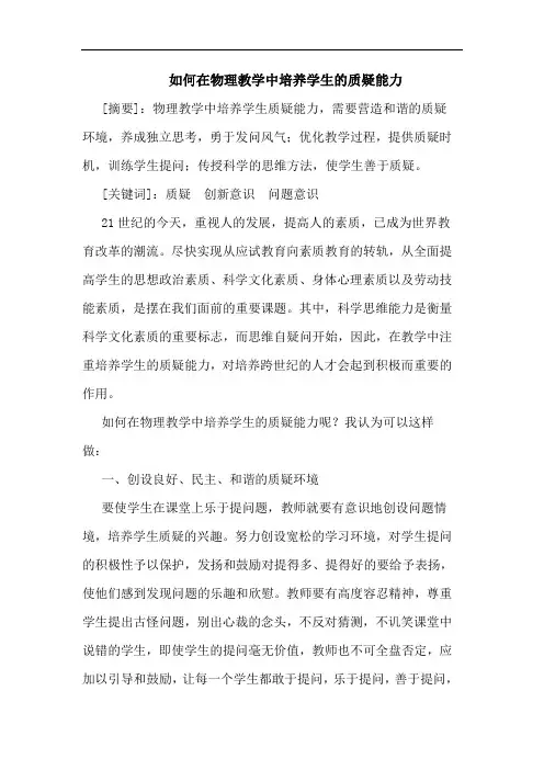 如何在物理教学中培养学生质疑能力论文