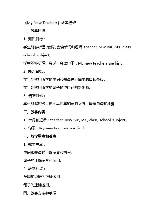 《MyNewTeachers》教案模板