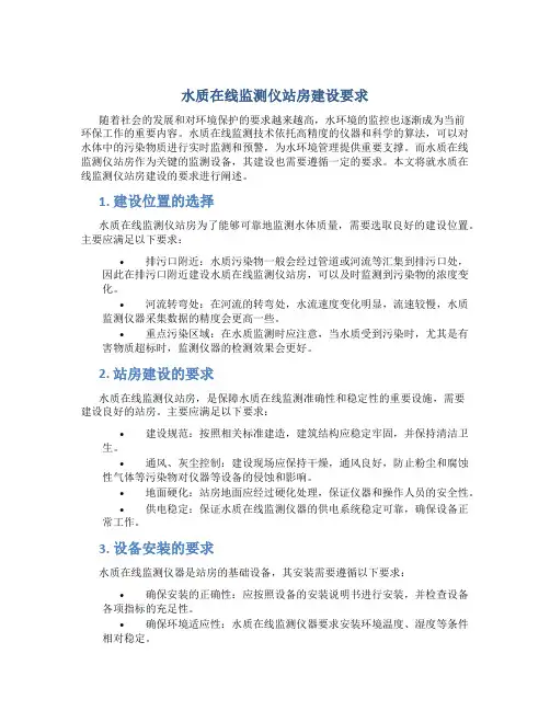 水质在线监测仪站房建设要求与水质在线监测仪表技术要求(1)