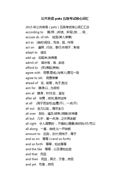 公共英语pets五级考试核心词汇