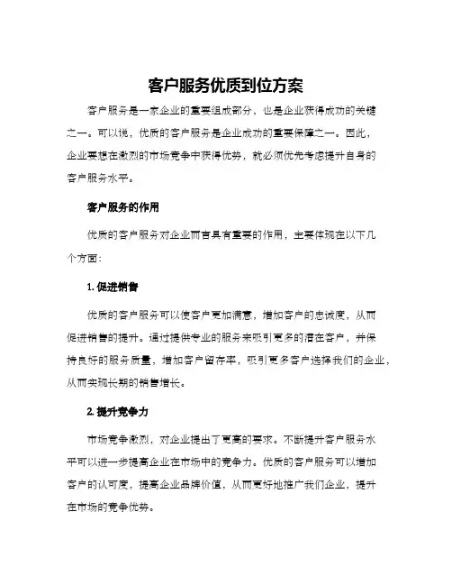 客户服务优质到位方案